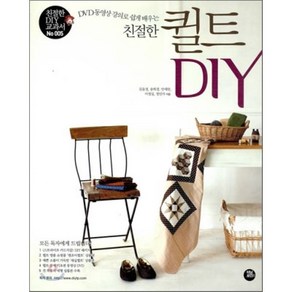 친절한 퀼트 DIY : DVD 동영상 강의로 쉽게 배우는, 터닝포인트, 김윤경,송희경,안세란,이정실,정민자 공저