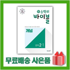 [선물] 2025년 신 수학의 바이블 중학 수학 2-1 개념 중등 2학년 1학기