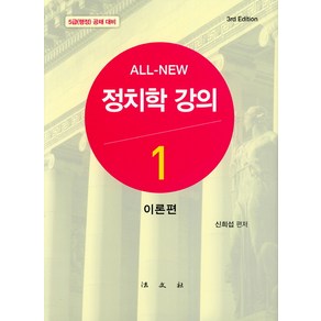 All New정치학 강의 1: 이론편:5급(행정) 공채 대비, 법문사