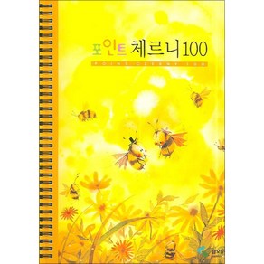 포인트 체르니 100 (스프링)