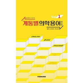 계통별 의학용어 핸드북 vol.1, 김나제스다, 조현, 포널스출판사