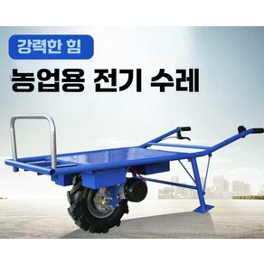 케이유 전동리어카 전동수레 농업용 동력 과수원 카트, 단일 휠 일반 타이어 (12A), 1개