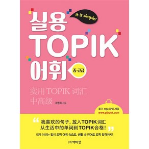 실용 TOPIK 어휘(중.고급):듣기 MP3 파일 제공