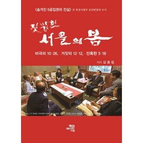 짓밟힌 서울의 봄:비극의 10·26 거짓의 12·12 잔혹한 5·18, 혜민기획, 짓밟힌 서울의 봄, 김충립(저), 김충립