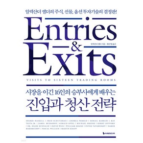 시장을 이긴 16인의 승부사에게 배우는 진입과 청산 전략:알렉산더 엘더의 주식 선물 옵션 투자기술의 결정판, 이레미디어, 알렉산더 엘더 저/황선영 역