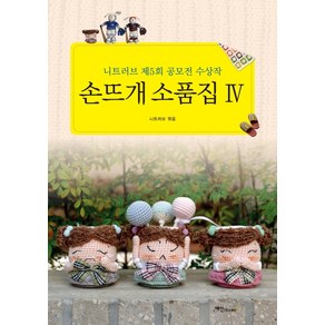 손뜨개 소품집 4:니트러브 제5회 공모전 수상작, 예신, 니트러브