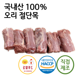 [로얄푸드] 오리절단목 오리컷팅목 1kg 5kg