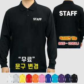 빅사이즈 스태프 티셔츠 긴팔 스탭 STAFF 가게 알바 카페 티셔츠 면