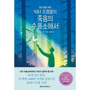 청소년을 위한 빅터 프랭클의 죽음의 수용소에서, 빅터 프랭클 저/이시형,김혜림 역, 청아출판사