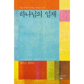 하나님의 임재:지금 여기서 누리는 하나님 나라, 달라스 윌라드, IVP