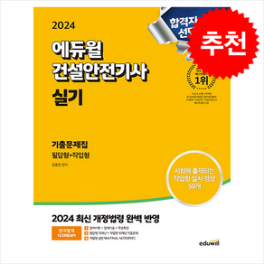 2024 에듀윌 건설안전기사 실기 기출문제집 [필답형+작업형] / 에듀윌책# 비닐포장**사은품증정!!# (단권+사은품) 선택, 김충민