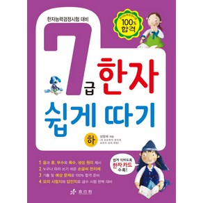 7급 한자 쉽게 따기(하):한자능력검정시험 대비, 효리원, 한자 쉽게 따기 시리즈