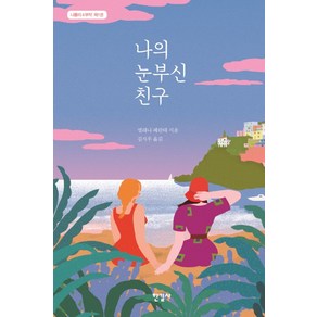 나의 눈부신 친구, 한길사, 엘레나 페란테 저/김지우 역