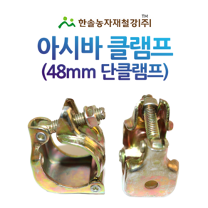 아시바클램프 48mm/단크램프 반쪽 국산/아시바파이프/한솔농자재철강