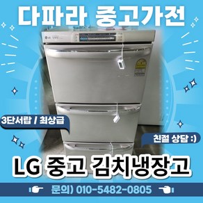 [중고최상급] LG 엘지 중고냉장고 중고김치냉장고 3단 서랍형 김치냉장고, 엘지서랍형중고김치냉장고