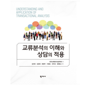 (학지사/김미례) 교류분석의 이해와 상담의 적용, 분철안함