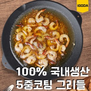 100% 국내생산 이고다 그리들 33cm 단품 / 전용가방세트 고기불판 구이판