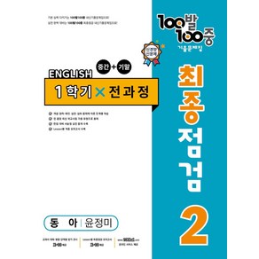 100발 100중 중학 영어 2-1 통합본 최종점검 기출문제집(동아 윤정미)(2024), 에듀원, 100발 100중 중학 영어 2-1 통합본 최종점검.., 에듀원 편집부(저)