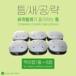 [먹이캡] 해충끈끈이트랩 5줄 (1줄=4캡) / 바퀴벌레 개미 벌레 해충 바퀴트랩