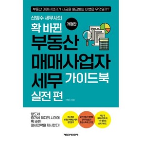 신방수 세무사의확 바뀐 부동산 매매사업자 세무 가이드북 실전 편, 매일경제신문사