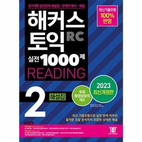 웅진북센 해커스 토익 실전 1000제 2 RC Reading 리딩 해설집 2023 최신개정판, 상품명, One colo  One Size