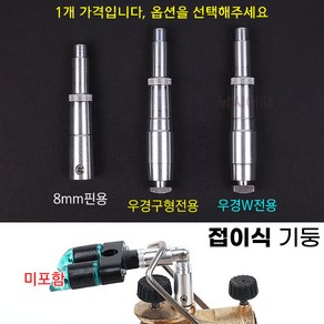 [낚시어때] 청수레져 AL 접이식 기둥 / 우경받침틀 뒤꽂이 튜닝용