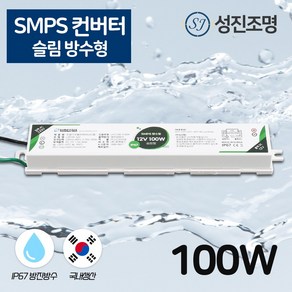 국산 SMPS 방수형 컨버터 안정기 슬림형 DC 12V - 100W