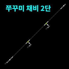 쭈꾸미 채비 2단, 1개