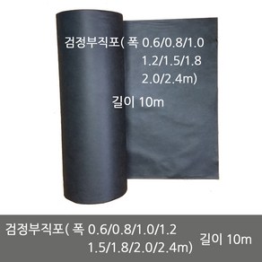 제초용 검정부직포 잡초방지 매트 멀칭 폭 0.6m 0.8m 1.0m 1.2m 1.5m 1.8m 2.0m 2.4m 길이 10m, 검정부직포(2.0m*10m), 1개