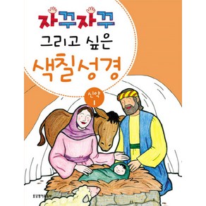 자꾸자꾸 그리고 싶은색칠 성경 신약 1, 생명의말씀사