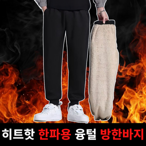 히트핫 기모조거팬츠 방한 양모 융털 츄리닝