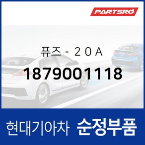 퓨즈-２０Ａ (1879001118) 현대모비스 부품몰 그랜저HG 쏘나타YF 아반떼 아슬란 I30 I40 그랜저