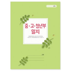 경지사2000-중고청년부일지(411), 1권, 연두색