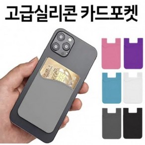 핸드폰 고급실리콘 카드지갑 카드파우치, 화이트, 1개