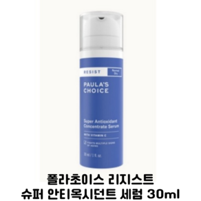 폴라초이스 리지스트 슈퍼 안티옥시던트 세럼, 1개, 30ml