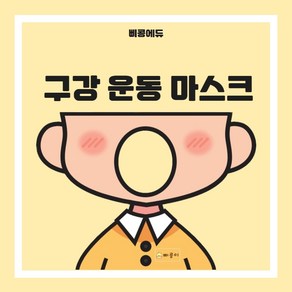 (자체제작) 구강 운동 마스크 KC인증