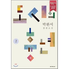 도시의 흉년 2:박완서 장편소설, 세계사, 박완서 저