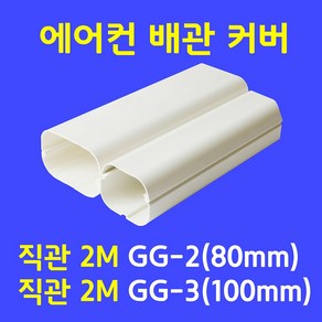 에어컨배관커버 / 직관(1M.2M) 출입구 90수평 90수직 연결 주름막(통몰드) 천장 끝 / 아이보리색 (SIZE 80mm 100mm), 직관1M GG-2 (80mm), 1개