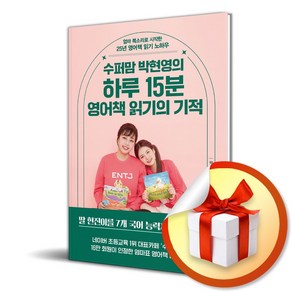 하루 15분 영어책 읽기의 기적 (수퍼맘 박현영의) (이엔제이 전용 사 은 품 증 정), 테라코타, 박현영