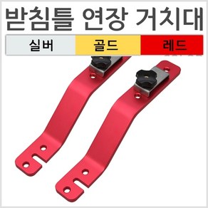 [탑레져] 받침틀 연장거치대 (2개 1조) Z크랭크 좌대연장거치대, 레드