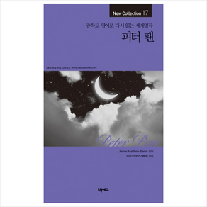 피터팬(중학교영어로다시읽는세계명작)-17(NEW COLLECTION)