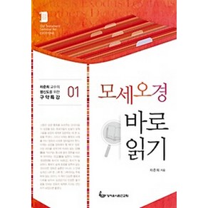 모세오경 바로 읽기