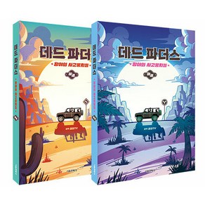 [서울문화사] 데드 파더스 황야의 사고뭉치들 상하 세트 (전2권), 단품없음