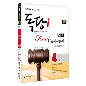 iMBC 캠퍼스 독당i 독학사 법학과 4단계 - Final(파이널) 적중예상문제, iMBC 캠퍼스 독당i 독학사 법학 4단계 - Fi