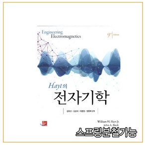 스프링분철가능 _ (퍼스트북) Hayt의 전자기학 [ 제9판 개정판 ]