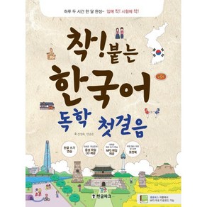 착붙는 한국어 독학 첫걸음:하루 두 시간 한 달 완성~ 입에 착! 시험에 착!, 한글파크