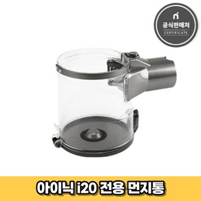 아이닉 무선청소기 i20 전용 먼지통