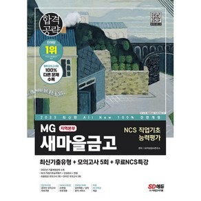 2023 All New MG새마을금고 지역본부 필기전형 최신기출유형 + 모의고사 5회 + 무료NCS특강