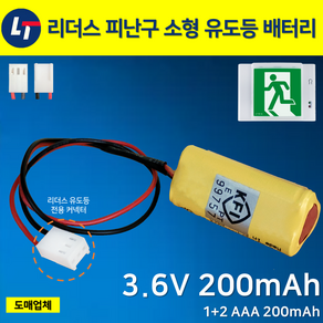 리더스 피난구 소형 유도등 배터리 3.6V200mAh / 벽부소형 오리지널 배터리 리더스 유도등 전용커넥터, 1개, 1개입