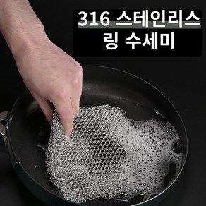 오리치 반영구 316 스텐링 수세미